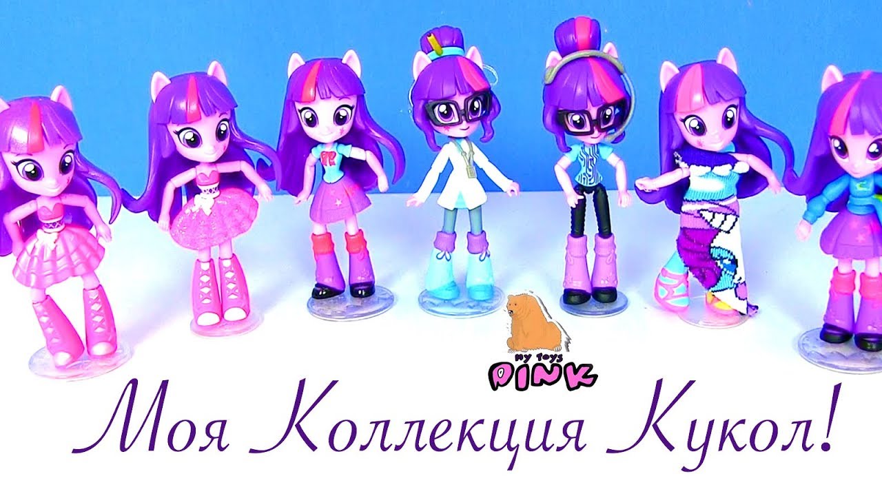 Equestria Girls Моя Коллекция Кукол - Эквестрия Герлз Миниз - Девушки  Эквестрии | Май Тойс Пинк