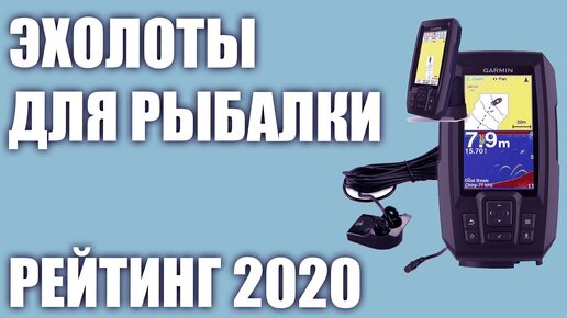 ТОП—7. Лучшие эхолоты для рыбалки. Рейтинг 2020 года!