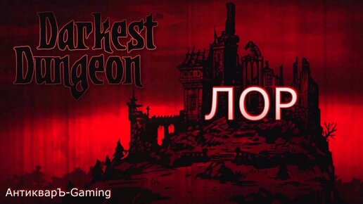 Download Video: Darkest Dungeon: ЛОР, предок, истории персонажей, дневники и истинный облик жителей Гамлета