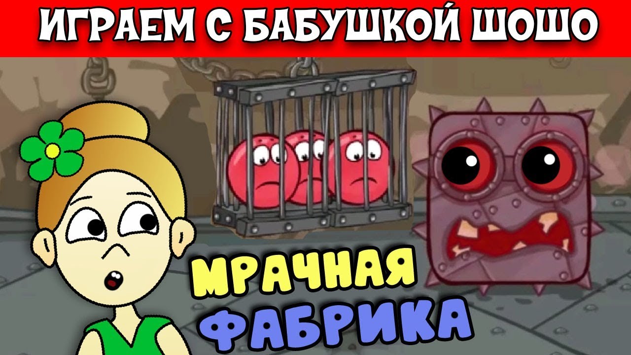 Бабушка Шошо и Красный Шар попали на Мрачную Фабрику !!! Red Ball 4 #3 |  Бабушка Шошо РОБЛОКС | Дзен