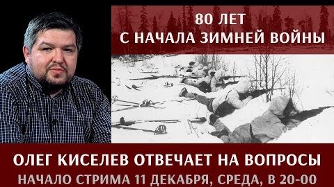 Олег Киселев отвечает на вопросы о Советско-финляндской войне