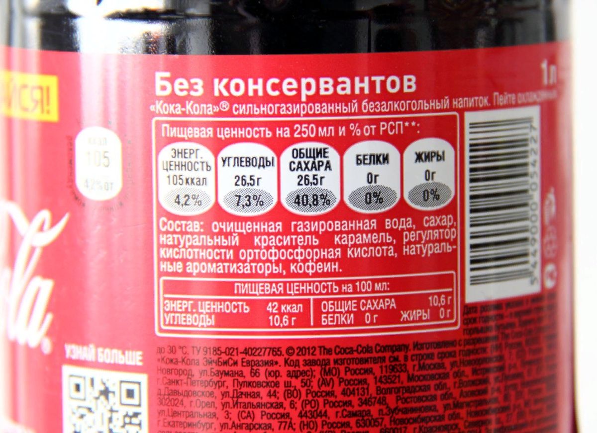 Coca cola код. Состав Кока колы на этикетке. Кока-кола 0.5 состав. Состав Кока колы 0.5. Калорийность Кока колы.