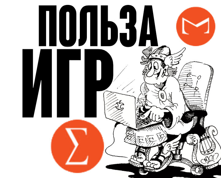 Чем полезны Компьютерные Игры