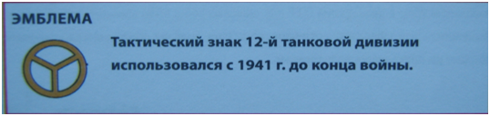 Эмблема дивизии.