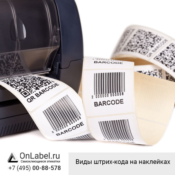 Виды штрих-кода на наклейках