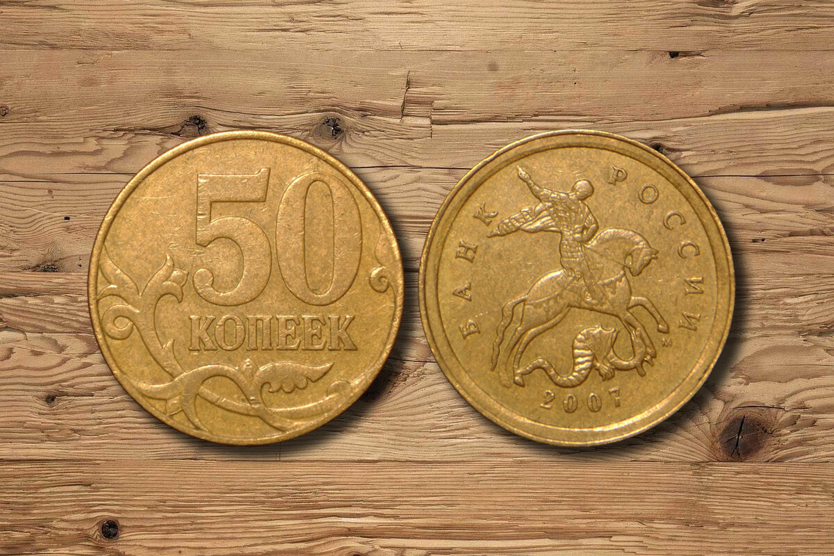 50 Копеек 2007 года. 50 Копеек брак. 50 Копеек 2007 года вид. 50 Копеек 2023 год.