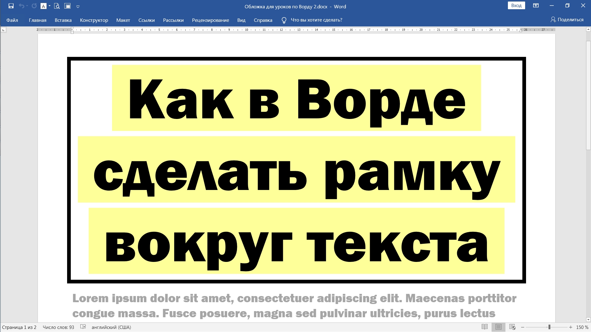 Как в Ворде сделать рамку по краям: подробная инструкция