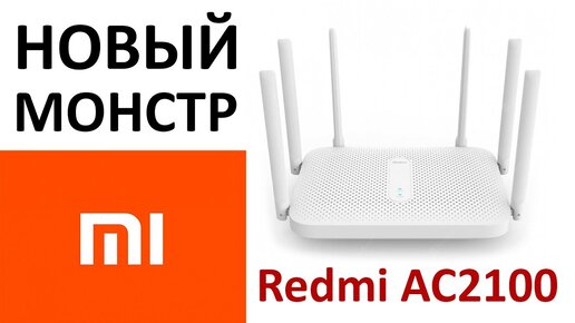 Обзор на роутер Xiaomi Redmi AC2100