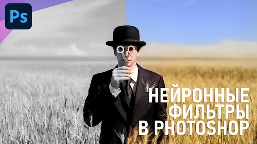 Чему научились нейронные фильтры в Фотошоп? Обзор обновления