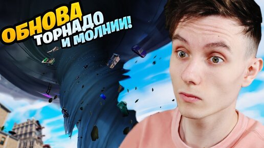 ТОРНАДО И МОЛНИИ ФОРТНАЙТ ⛈️