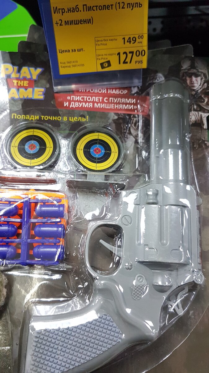 Комплект рефольвер+12 пуль+2 мишени за 127руб по карnе Fix price