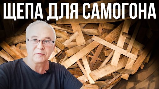 Descargar video: Щепа для самогона. Как избежать 