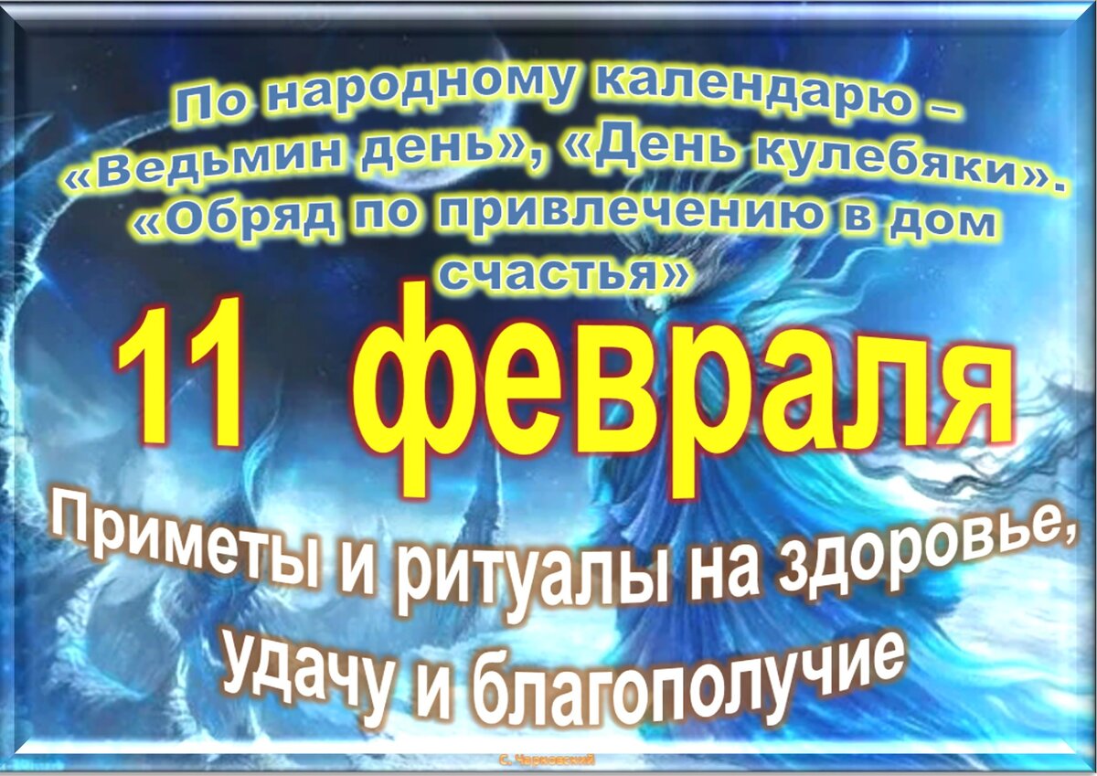 11 февраля - Традиции, приметы, обычаи и ритуалы дня. Все праздники дня во  всех календаре | Сергей Чарковский Все праздники | Дзен