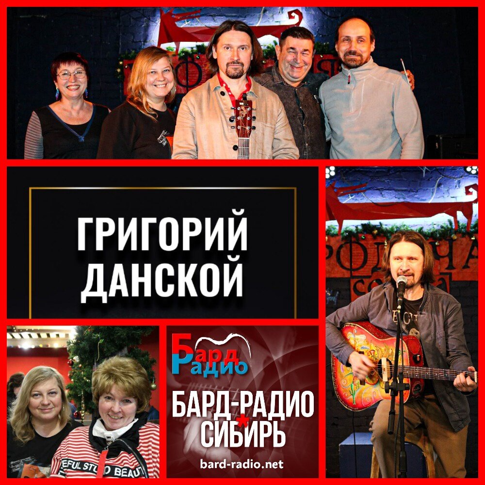 Фото из архива "Бард-Радио-Сибирь".