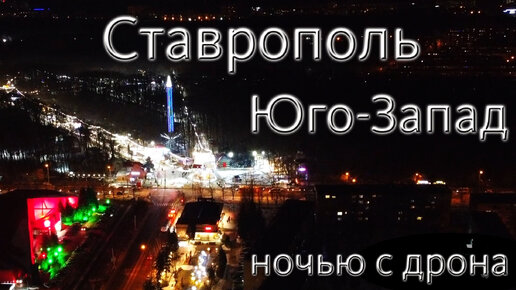 Ставрополь с неба ночью: Парк Победы, Перспективный. Юго-западный район Ставрополя. Ночной город Ставрополь.