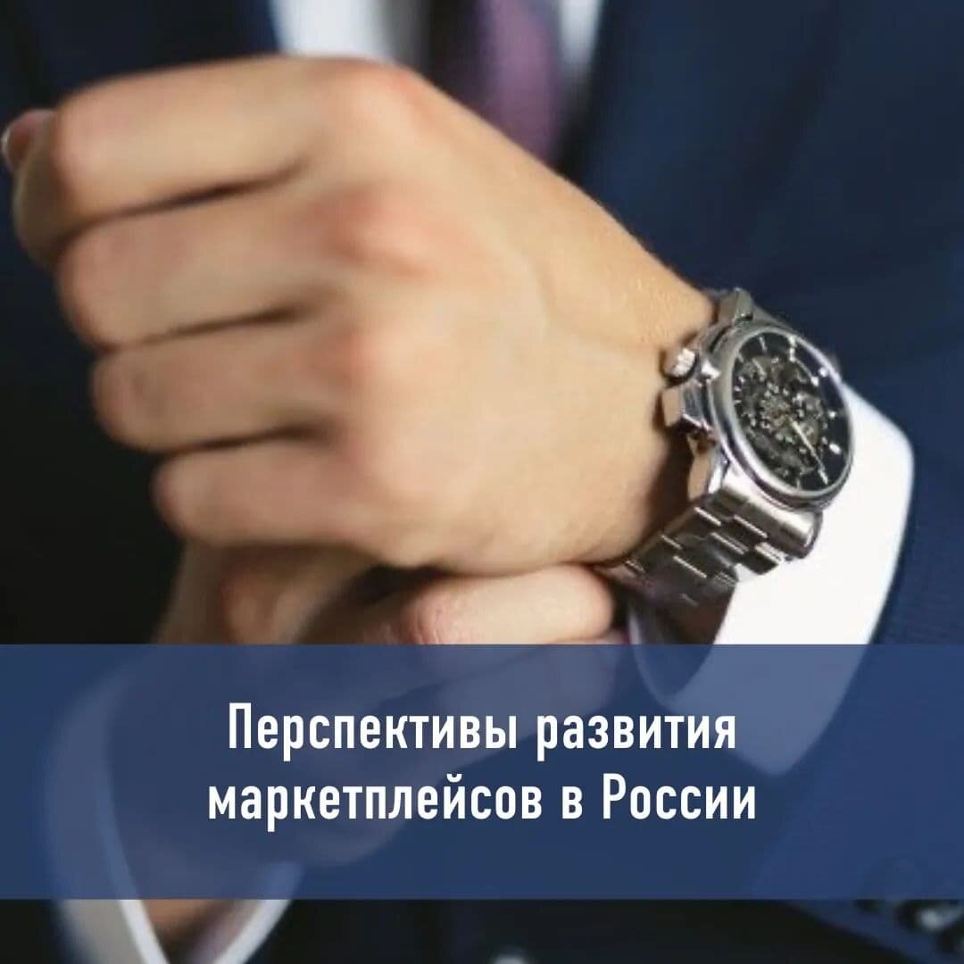 Перспективы развития маркетплейсов