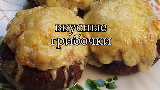 Фаршированные мясом шампиньоны