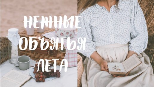 НЕЖНЫЕ ОБЪЯТЬЯ ЛЕТА | красота природы, семейные прогулки, вкусный летний рецепт (Story 26)