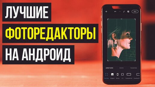 Download Video: Лучшие Бесплатные Мобильные Фоторедакторы На Андроид / Как Обработать Фото На Android-телефоне?