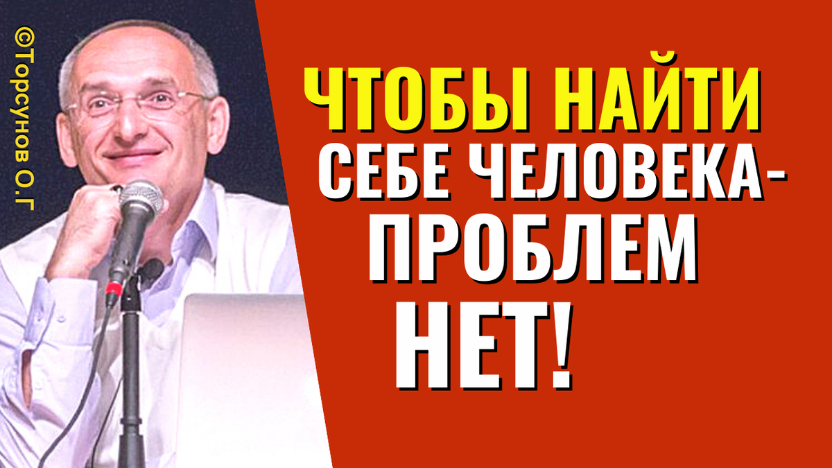 Почему никто не встречается? Торсунов лекции.