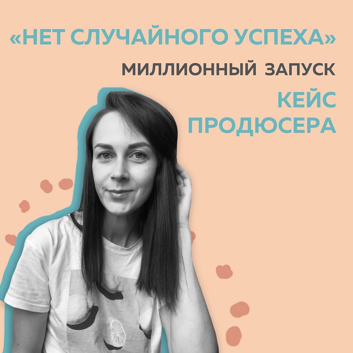 «Раздаю» клиентов в Инстаграме. После Школы Маркетинга их больше, чем физически могу взять. А ведь я даже не веду экспертный блог🔥 ⠀
Полжизни проработала в продажах, 15 лет из 31. От розницы до крупного корпоративного бизнеса с чеками до 1 млрд.рублей. И такие цифры никогда не пугали. Потому что всегда искала возможность заработать. Но в найме был существенный минус – работЫ сжирали всё мое время.
⠀
Немного больше его стало в декрете, а денег наоборот – меньше, 😆 поэтому стала засматриваться на блогинг. Прошла много курсов и вебинаров, дорогих и не очень. Но после каждого обучения вопросов было больше, чем ответов и все время выпадало какое-то звено. Может кому-то хватает увидеть историю другого эксперта, чтобы покорить мир. Я искала суть. Чтобы действовать системно, а не гадать – сработает ли тот же сценарий у меня.
⠀
И нашла только в Школе Маркетинга. Нет случайного успеха или необъяснимого провала. Есть маркетолог, у которого при неудачном сценарии, в рукаве еще три запасных.
⠀
▪️Как все работает в комплексе?
▪️Что первично?
▪️Чем можно приберечь?
▪️Без каких опорных моментов не обойтись?
▪️С какой стороны браться за проект и что докручивать в первую очередь?
⠀
Во время обучения кайфовала, потому что поняла – попала в свою стихию. 15 лет практики в переговорах. Сходу могу прочувствовать каждого клиента. Быстро погружаюсь в проект, хорошо пишу. Школа Маркетинга помогла увидеть ценность своего бекграунда. Я думала, что новое дело начинать надо с «0». Но оказалось, что реально связать воедино жизнь ДО и ПОСЛЕ и выжать максимум из себя самого.
⠀
💫Сегодня я продюсирую экспертов, оказываю услуги менторства и провожу личные консультации. Самый новый кейс – 958 000₽, хотя мы с командой начали работу за 3 недели до старта продаж. Настолько нам удалось сработаться и показать в итоге ВАУ-результат. Продажи еще идут, поэтому миллион добьем точно.
⠀
Хотя охваты эксперта в сторис 1550-1600
На примере наших блогов – продюсера и его клиента, видите, что для миллионного запуска «танцы в блоге» не главное. Тут знания решают. А точнее контент. 🧨
⠀
Ирина, СММ,  маркетолог, запуски проектов
@ohh_ira_ira