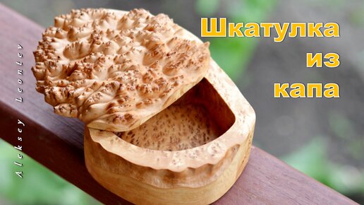 Простейшая шкатулка из липового капа / Making a Simple Box of Burl