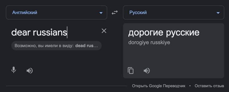 Источник фото: скриншот Google Translate📷
