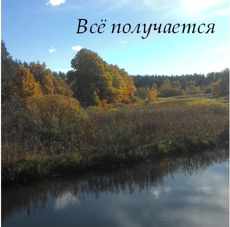Речка эта пользовалась в деревне дурной славой.