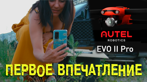 Квадрокоптер Autel EVO 2 Pro 6К. Первые впечатления