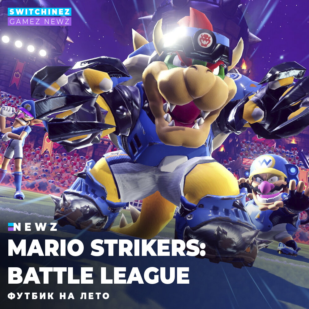 Mario Strikers: Battle League | Switchinez - GAMEZ NEWZ Новости | Дзен