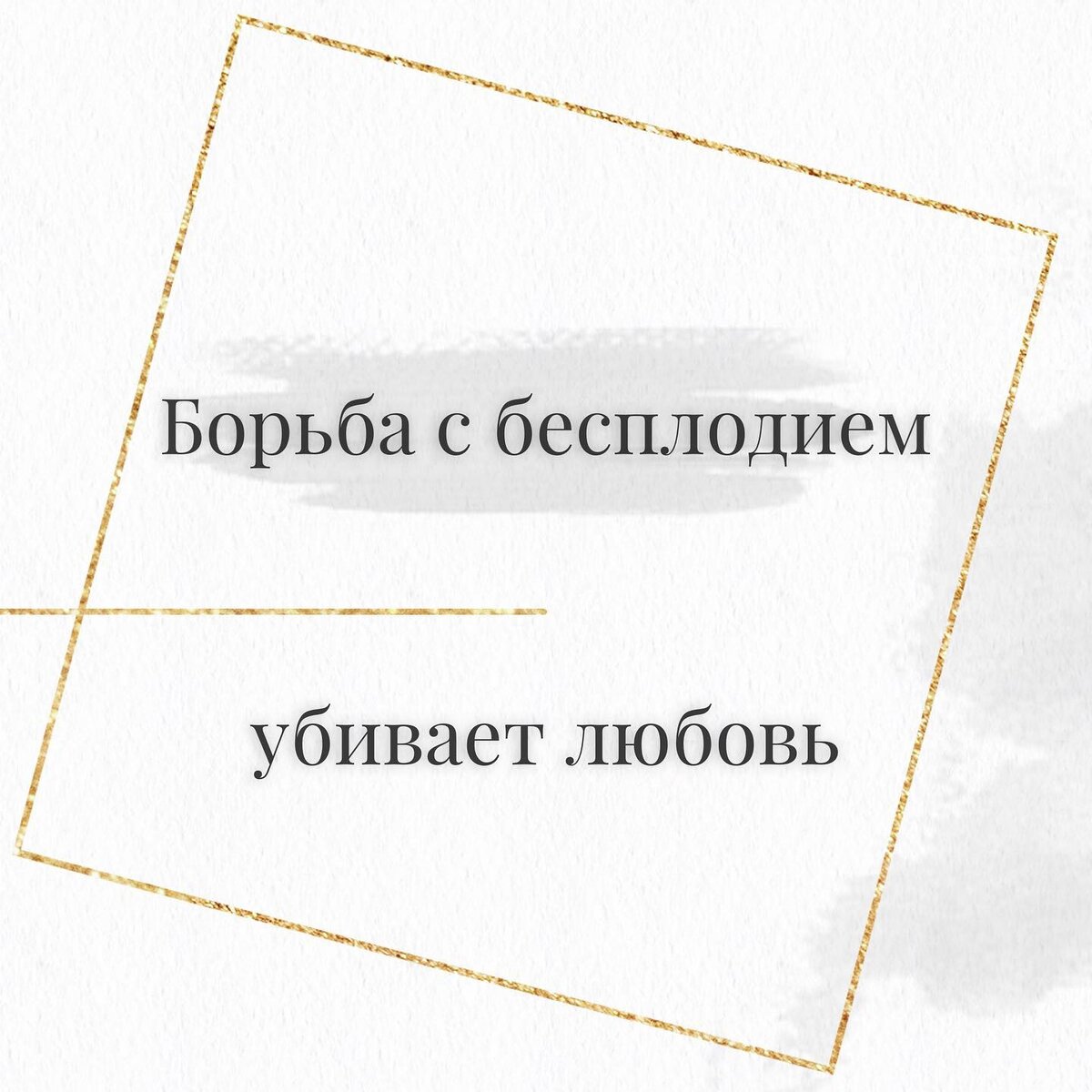 Тебе сложно или легко обсуждать тему бесплодия со второй половинкой?
