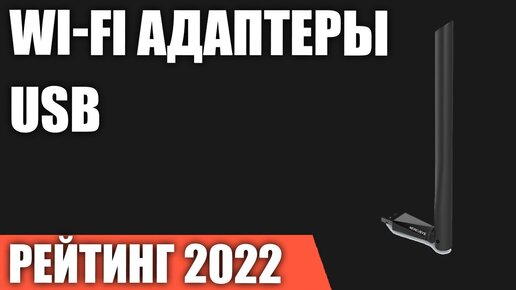 ТОП—7. Лучшие Wi-Fi адаптеры USB. Рейтинг 2022 года!