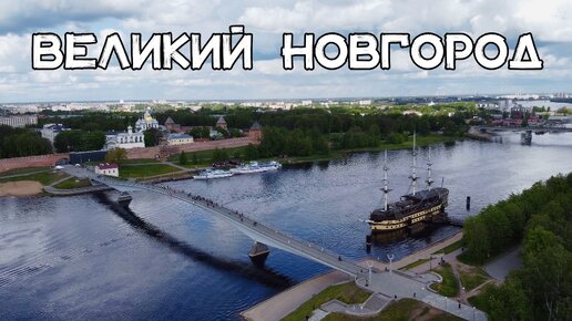 Аэросъёмка 🚁 Великий Новгород