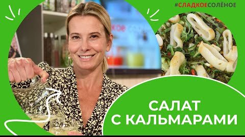 Идеальный летний обед: салат с морской капустой и освежающий лимонад | #сладкоесолёное №166 (6+)