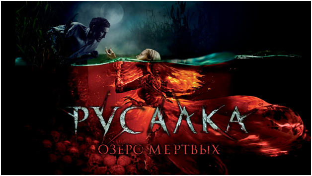 (постер к фильму мне понравился, я думала, что увижу что-то в духе готичной сказки, где большая часть истории будет сфокусирована на самой Русалке, на её мире и вообще на том, как она докатилась до жизни такой, но…ха-ха-ха)