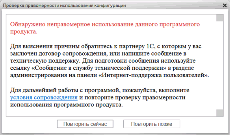 Проверка правомерности действий. 1с проверка правомерности использования конфигурации. Неправомерное использование программного продукта 1с. Окно проверка правомерности использования конфигурации. Проверка правомерности использования конфигурации как убрать.