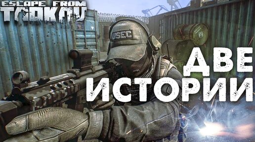 Помогу Другу со Сложным Квестом 🎥 Две Истории в Escape From Tarkov