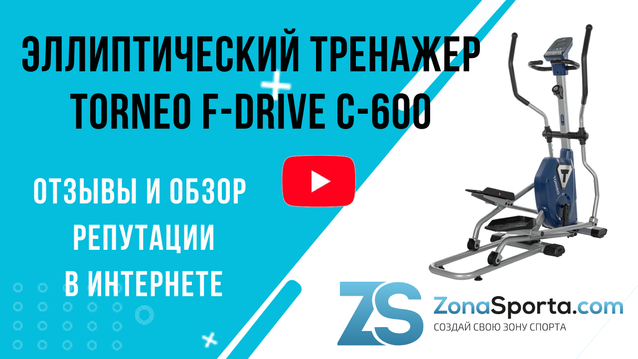 Эллиптический тренажер Torneo F-Drive C-600 отзывы и обзор репутации в  интернете | ZonaSporta.com | Дзен