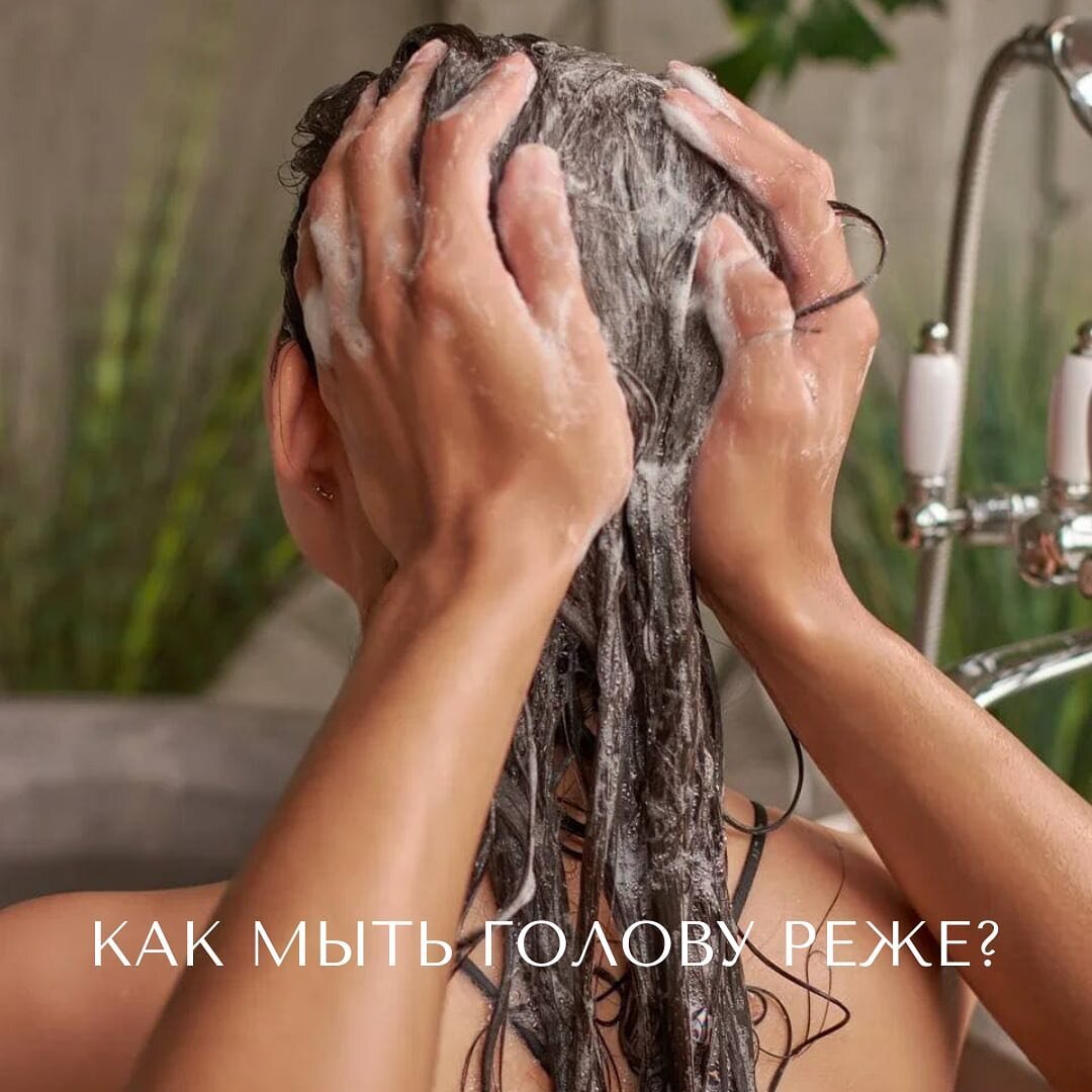 Как мыть голову реже
