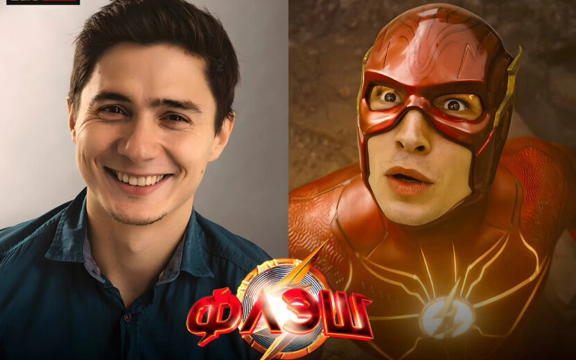    «30 часов и иногда почти голым»: как актер из Ижевска озвучивал главного героя нового блокбастера «Флэш»