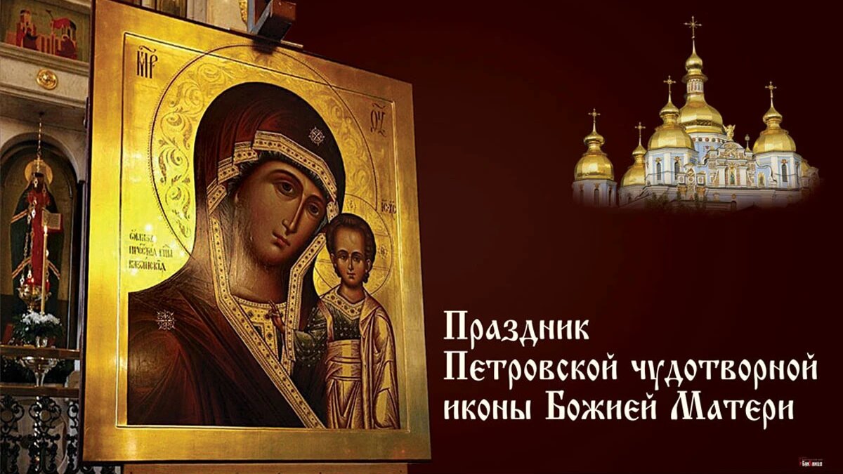 Праздник Петровской чудотворной иконы Божией Матери. Иллюстрация: «Курьер.Среда»