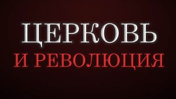 Большевики - звери, церковь за царя и прочие перестроечные мифы. Николай Сапелкин