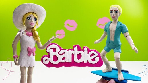 Кукла Барби и её бойфренд Кен из пластилина ► комедийный фэнтези фильм Barbie | ИЗИ Лепка