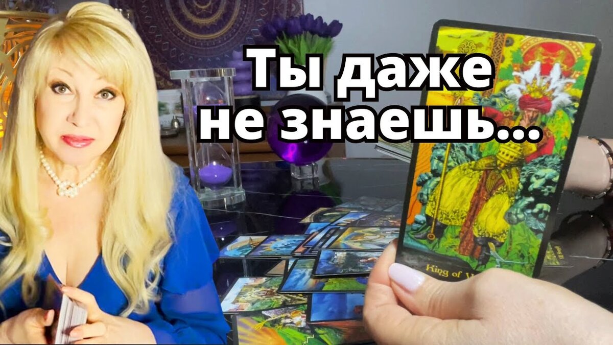 О ЧЕМ БЫ ОН ХОТЕЛ ПОГОВОРИТЬ #таро #гадание #расклад