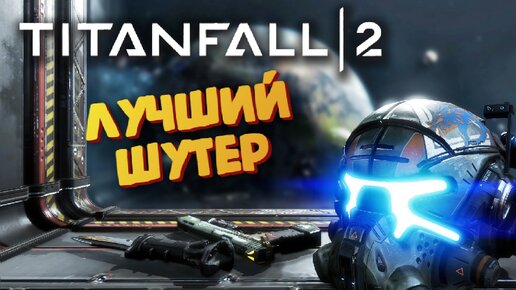 Кража ТИТАНА - Titanfall 2 #4