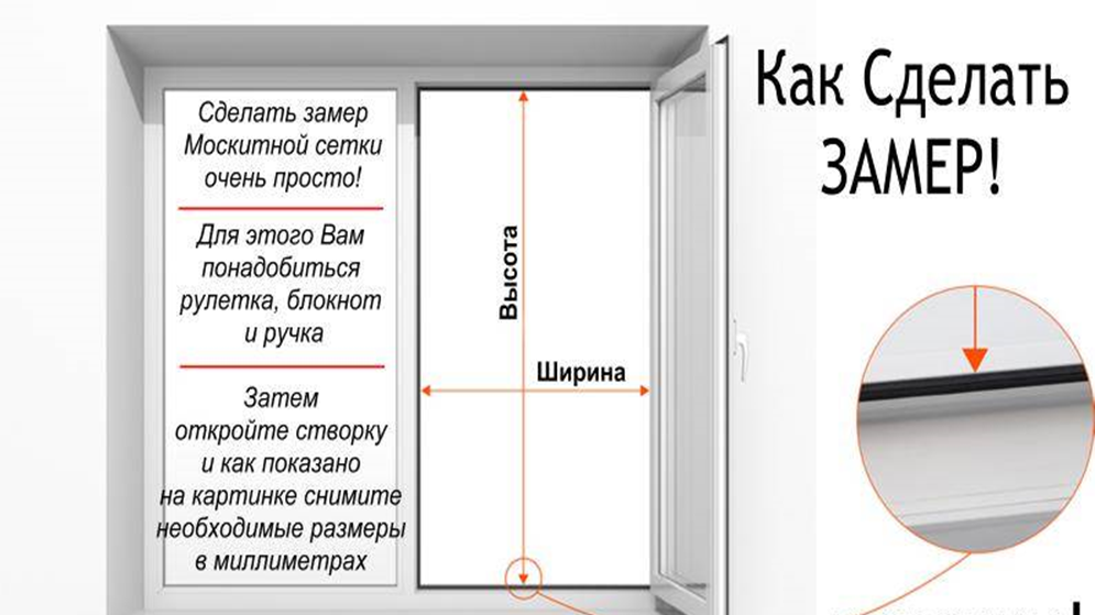 Как правильно подобрать окно. Как правильно измерить окно для установки москитной сетки. Как правильно сделать замер москитной сетки для пластиковых окон. Как делать замер москитной сетки для пластиковых окон. Как правильно снять Размеры для москитной сетки на пластиковые окна