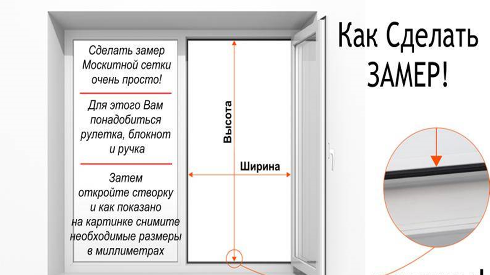 Как измерить окно для москитной сетки. Как посчитать размер москитной сетки на окно. Как правильно измерить окно для установки москитной сетки. Как правильно сделать замер москитной сетки для пластиковых окон. Как делать замер москитной сетки для пластиковых окон.