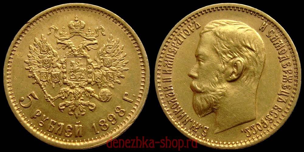 Золото. 5 рублей 1898