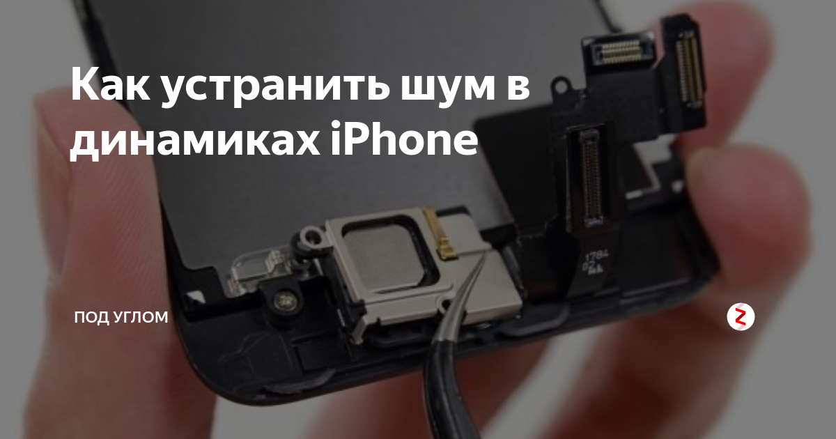 Диагностика динамика iphone. Iphone 11 голосовой динамик. Динамик айфон 11 при разговоре. Верхний динамик айфон 11 дребезжит. Отключается Нижний динамик айфон.