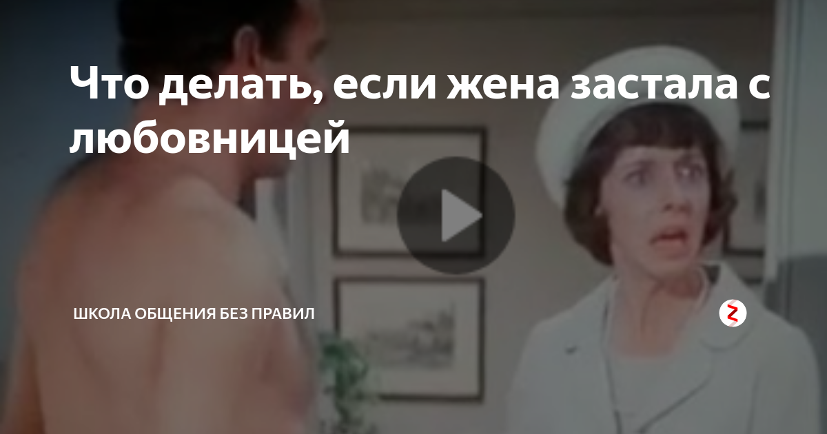 Жена застала мужа с любовницей в лесу — Video | VK